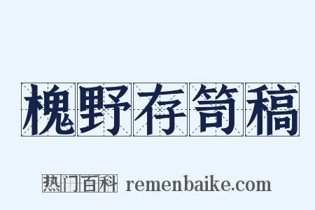 槐野存笥稿是什么意思的图片